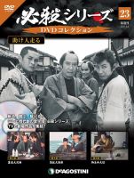 隔週刊 必殺シリーズ DVDコレクション 第23号 (発売日2021年04月06日) 表紙