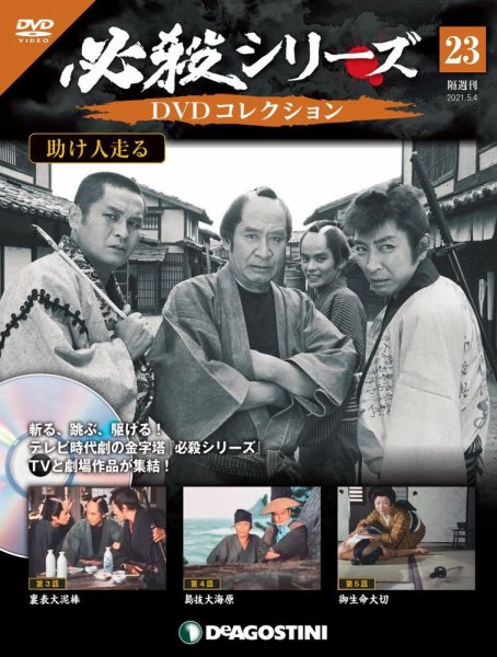 隔週刊 必殺シリーズ DVDコレクション 第23号 (発売日2021年04月06日) 表紙