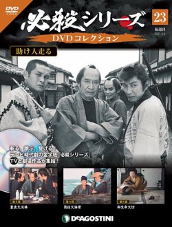 隔週刊 必殺シリーズ Dvdコレクション 第23号 発売日21年04月06日 雑誌 定期購読の予約はfujisan