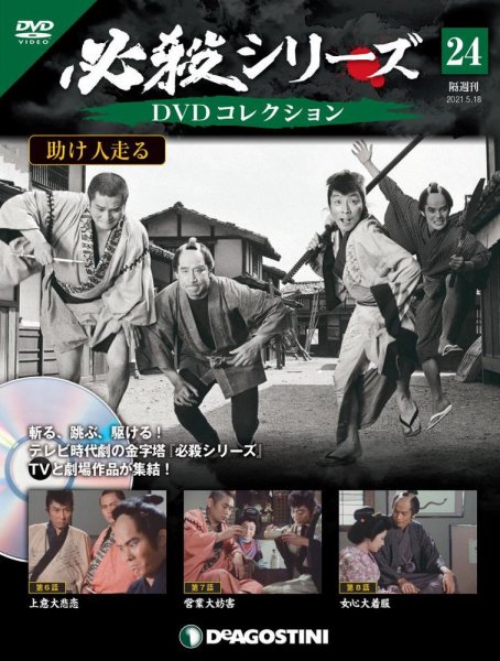 隔週刊 必殺シリーズ DVDコレクション 第24号 (発売日2021年04月20日) 表紙