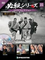 隔週刊 必殺シリーズ DVDコレクション 第25号 (発売日2021年05月01日) 表紙