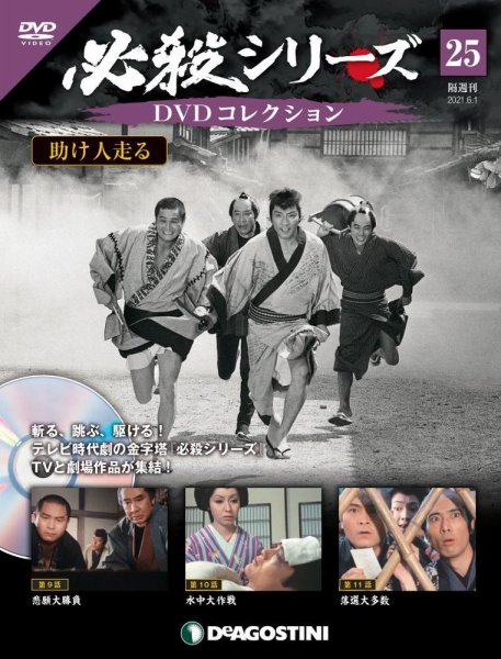 隔週刊 必殺シリーズ DVDコレクション 第25号 (発売日2021年05月01日) 表紙
