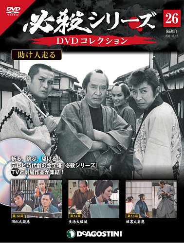 隔週刊 必殺シリーズ DVDコレクション 第26号 (発売日2021年05月18日
