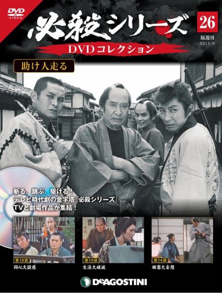必殺シリーズDVDコレクション 隔週刊 必殺シリーズ DVDコレクション 第144号 (発売日2025年11月25日