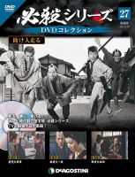 隔週刊 必殺シリーズ DVDコレクション 第27号 (発売日2021年06月01日) 表紙