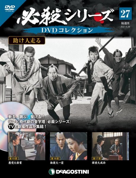 隔週刊 必殺シリーズ DVDコレクション 第27号 (発売日2021年06月01日) 表紙