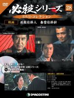 隔週刊 必殺シリーズ DVDコレクション 第28号 (発売日2021年06月15日) 表紙