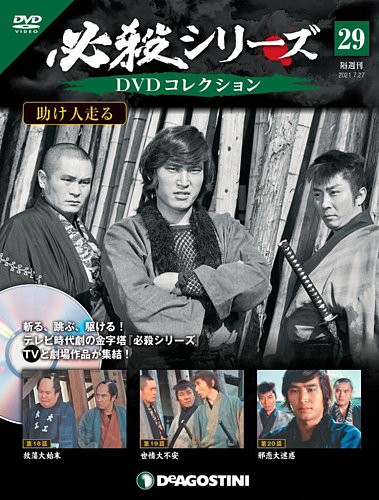 隔週刊 必殺シリーズ DVDコレクション 第29号 (発売日2021年06月29日