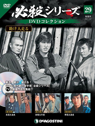 隔週刊 必殺シリーズ Dvdコレクション 第29号 発売日21年06月29日 雑誌 定期購読の予約はfujisan