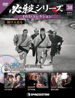 隔週刊 必殺シリーズ DVDコレクション 第30号 表紙