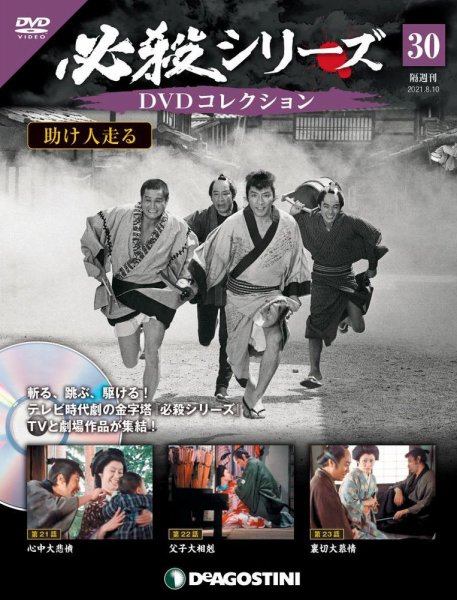 隔週刊 必殺シリーズ DVDコレクション 第30号 (発売日2021年07月13日) 表紙