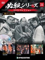 隔週刊 必殺シリーズ DVDコレクション 第31号 (発売日2021年07月27日) 表紙