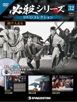 隔週刊 必殺シリーズ DVDコレクション 第32号 (発売日2021年08月10日) 表紙