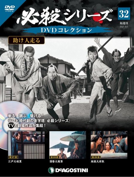 隔週刊 必殺シリーズ DVDコレクション 第32号 (発売日2021年08月10日) 表紙