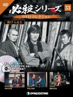 隔週刊 必殺シリーズ DVDコレクション 第33号 表紙