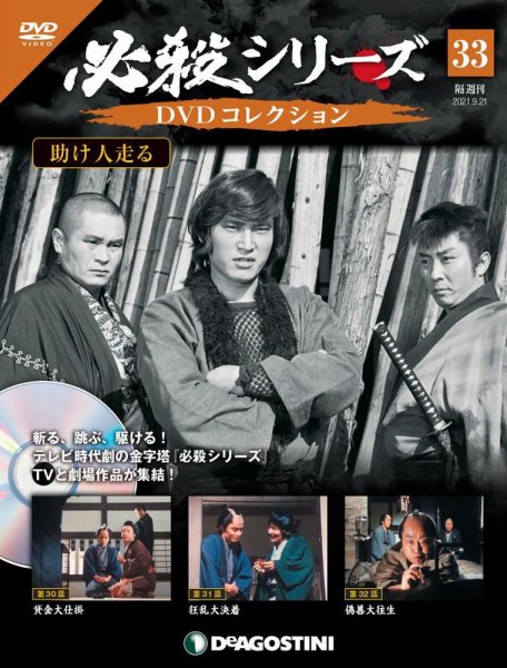 隔週刊 必殺シリーズ DVDコレクション 第33号 (発売日2021年08月24日) 表紙
