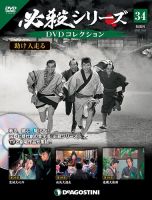 隔週刊 必殺シリーズ DVDコレクション 第34号 (発売日2021年09月07日) 表紙