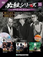 隔週刊 必殺シリーズ DVDコレクション 第35号 (発売日2021年09月21日) 表紙