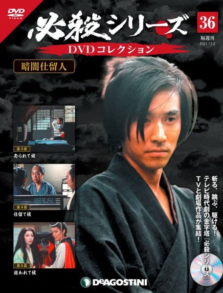 隔週刊 必殺シリーズ DVDコレクション 第36号 (発売日2021年10月05日) 表紙