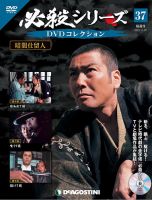 隔週刊 必殺シリーズ DVDコレクション 第37号 (発売日2021年10月19日) 表紙
