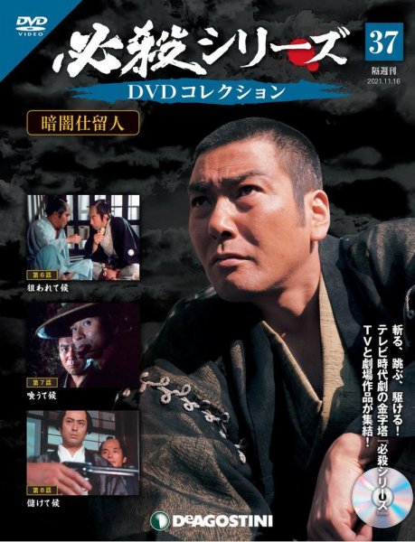 隔週刊 必殺シリーズ DVDコレクション 第37号 (発売日2021年10月19日) 表紙