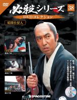 隔週刊 必殺シリーズ DVDコレクション 第38号 (発売日2021年11月02日) 表紙