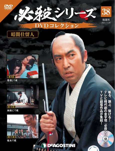隔週刊 必殺シリーズ DVDコレクション 第38号 (発売日2021年11月02日) 表紙