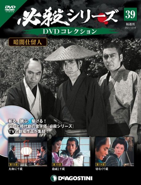隔週刊 必殺シリーズ DVDコレクション 第39号 (発売日2021年11月16日) 表紙