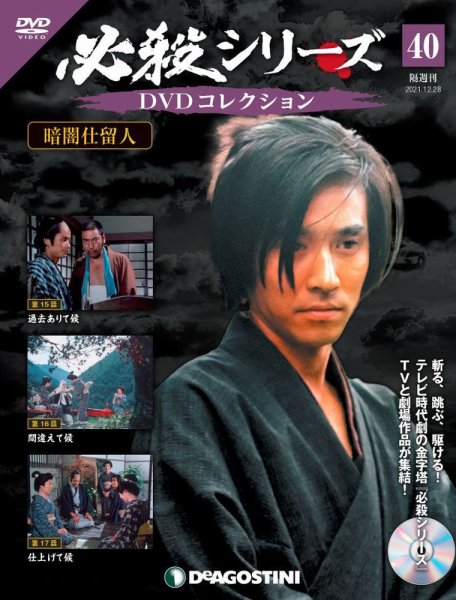 隔週刊 必殺シリーズ DVDコレクション 第40号 (発売日2021年11月30日) 表紙