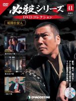 隔週刊 必殺シリーズ DVDコレクション 第41号 (発売日2021年12月14日) 表紙