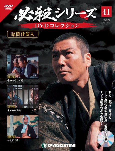 隔週刊 必殺シリーズ DVDコレクション 第41号 (発売日2021年12月14日) 表紙