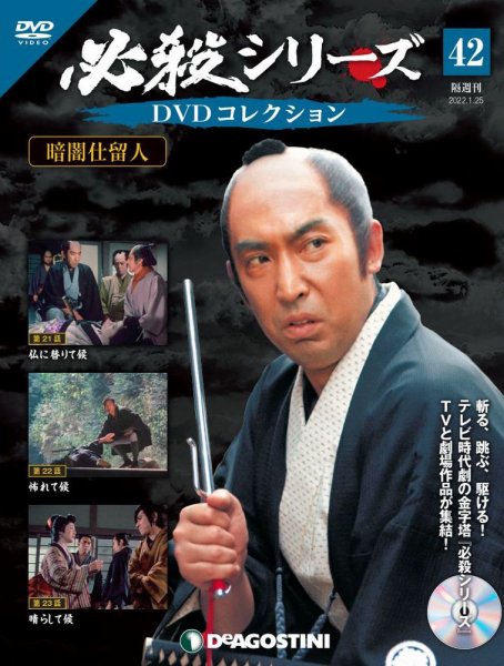 隔週刊 必殺シリーズ DVDコレクション 第42号 (発売日2021年12月27日) 表紙