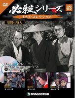 隔週刊 必殺シリーズ DVDコレクション 第43号 (発売日2022年01月11日) 表紙