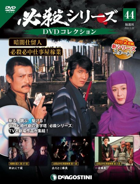 隔週刊 必殺シリーズ DVDコレクション 第44号 (発売日2022年01月25日) 表紙
