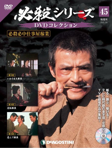 隔週刊 必殺シリーズ DVDコレクション 第45号 (発売日2022年02月08日) 表紙