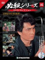 隔週刊 必殺シリーズ DVDコレクション 第46号 (発売日2022年02月22日) 表紙