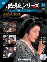 隔週刊 必殺シリーズ DVDコレクション 第47号 (発売日2022年03月08日) 表紙