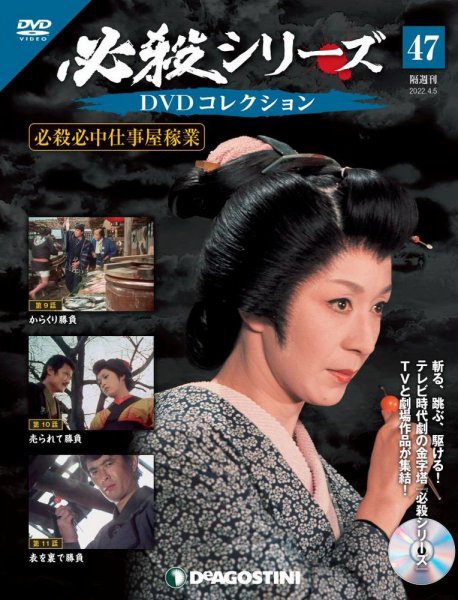 隔週刊 必殺シリーズ DVDコレクション 第47号 (発売日2022年03月08日) 表紙