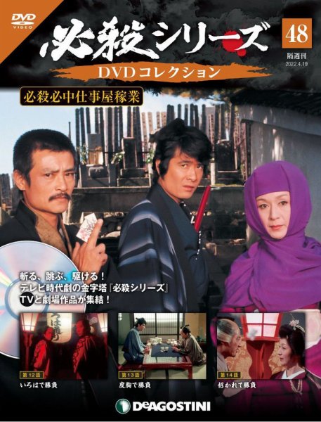 隔週刊 必殺シリーズ DVDコレクション 第48号 (発売日2022年03月22日) 表紙