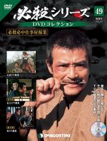 隔週刊 必殺シリーズ DVDコレクション 第49号 (発売日2022年04月05日) 表紙