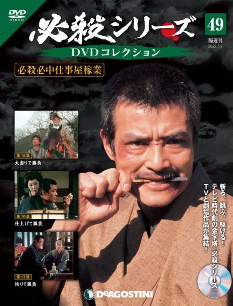 隔週刊 必殺シリーズ DVDコレクション 第49号 (発売日2022年04月05日) 表紙
