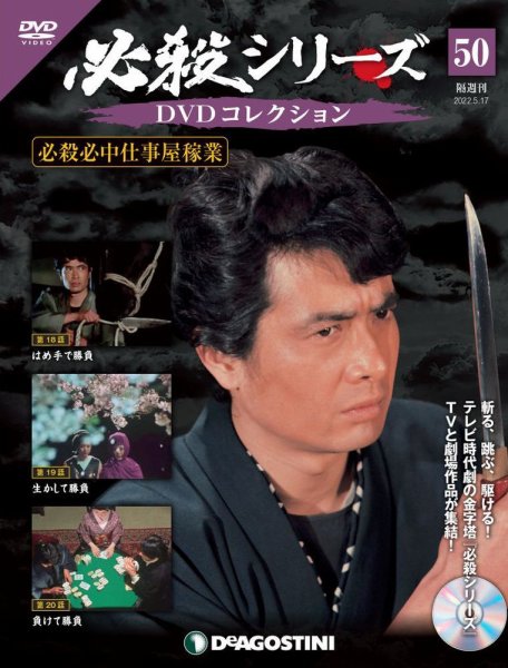 隔週刊 必殺シリーズ DVDコレクション 第50号 (発売日2022年04月19日) 表紙