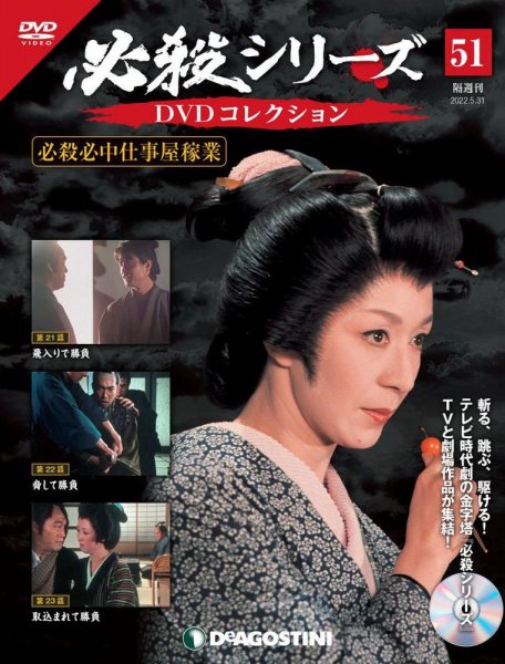 隔週刊 必殺シリーズ DVDコレクション 第51号 (発売日2022年05月02日) 表紙