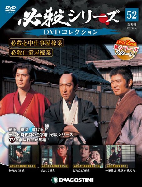 隔週刊 必殺シリーズ DVDコレクション 第52号 (発売日2022年05月17日) 表紙