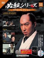 隔週刊 必殺シリーズ DVDコレクション 第53号 (発売日2022年05月31日) 表紙