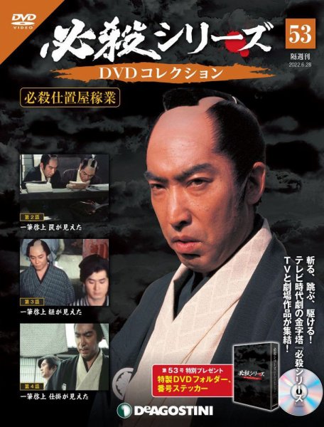 隔週刊 必殺シリーズ DVDコレクション 第53号 (発売日2022年05月31日) 表紙
