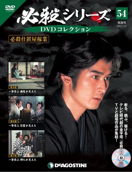 隔週刊 必殺シリーズ DVDコレクション 第54号 (発売日2022年06月14日) 表紙