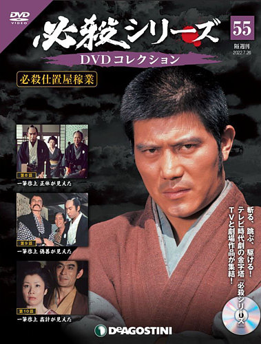 隔週刊 必殺シリーズ DVDコレクション 第55号 (発売日2022年06月28日