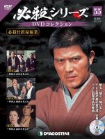 隔週刊 必殺シリーズ DVDコレクション 第55号 (発売日2022年06月28日) 表紙
