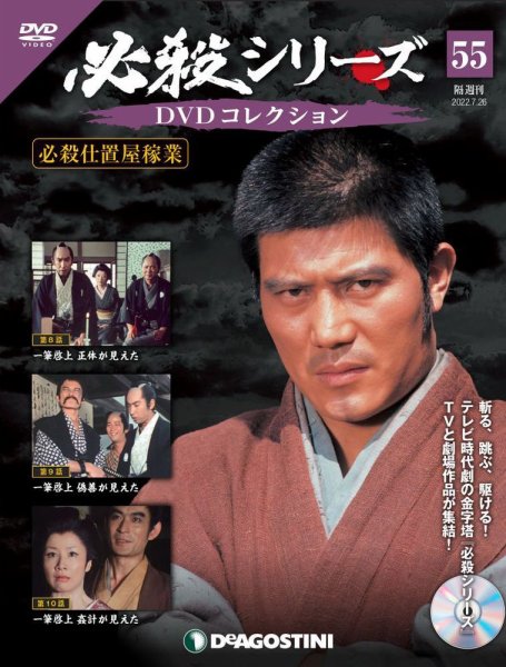 隔週刊 必殺シリーズ DVDコレクション 第55号 (発売日2022年06月28日) 表紙
